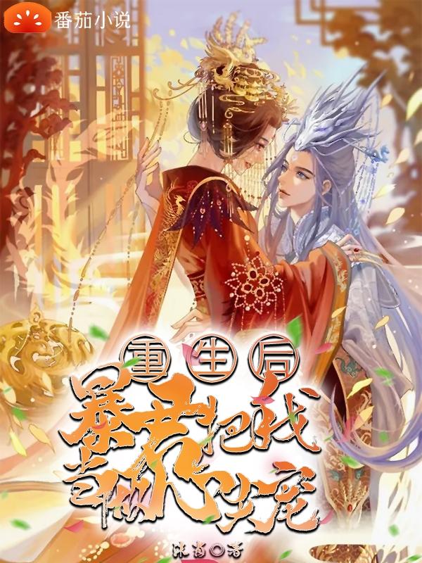 重生后暴君把我当做心尖宠