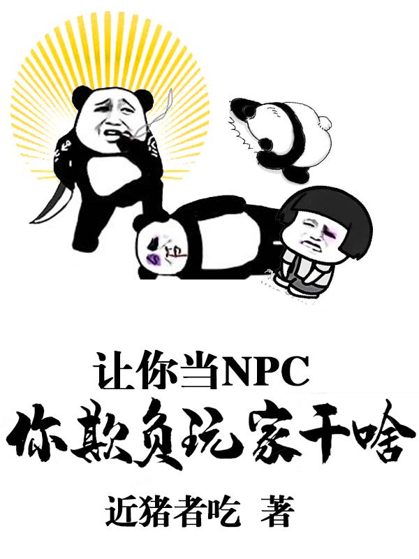 让你当NPC,你欺负玩家干啥
