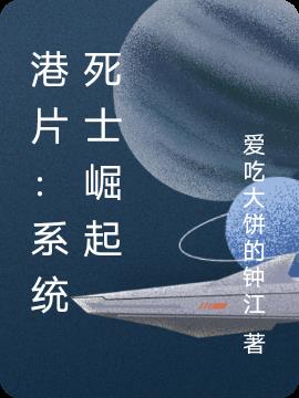 港片：系统死士崛起