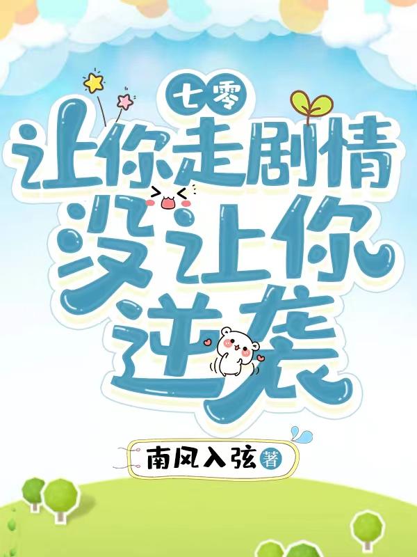 七零：让你走剧情,没让你逆袭
