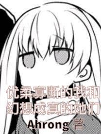 优柔寡断的我和幻想成真的她们