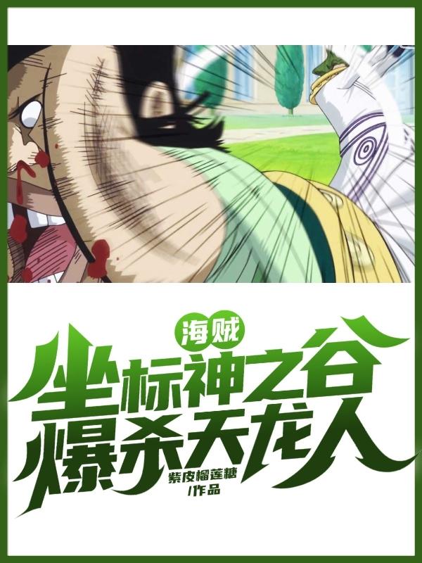 海贼:坐标神之谷,爆杀天龙人!