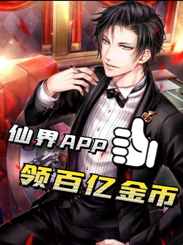 仙界APP,领百亿金币