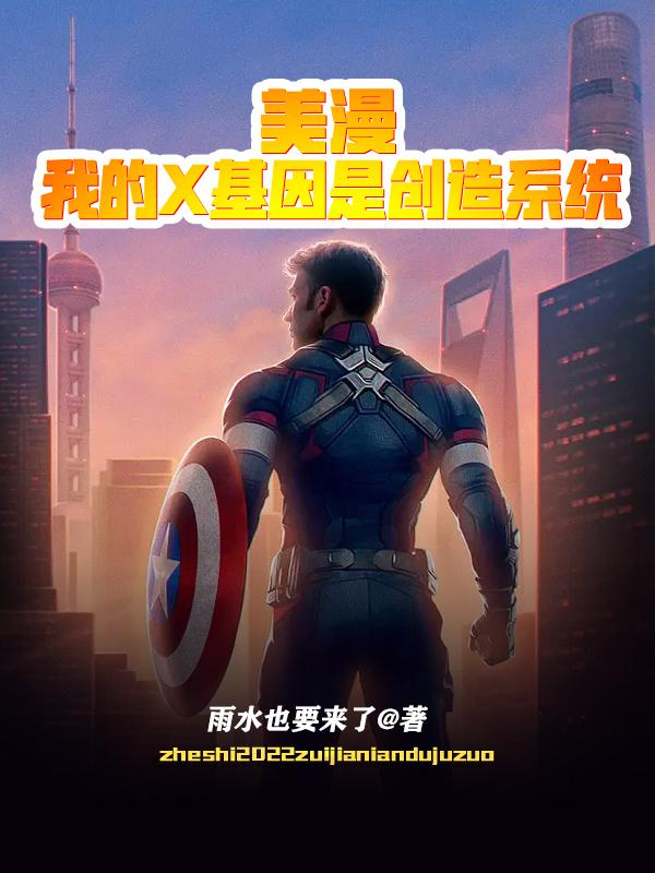 美漫：我的X基因是创造系统！