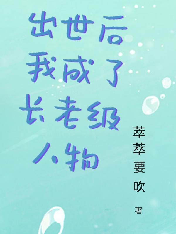 出世后,我成了长老级人物