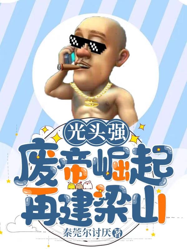 光头强：废帝崛起,再建梁山