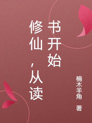 修仙,从读书开始