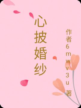 心披婚纱