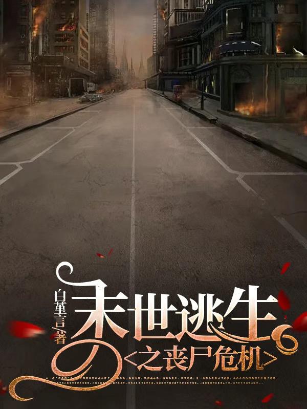 末世逃生之丧尸危机