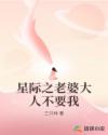 星际之老婆大人不要我