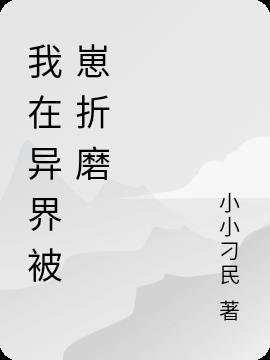 我在异界被崽折磨