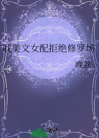 鑰界編鏂囧コ閰嶆嫆缁濅慨缃楀満