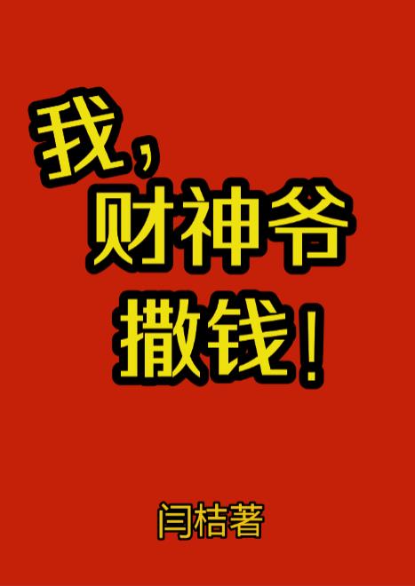 我，财神爷，撒钱