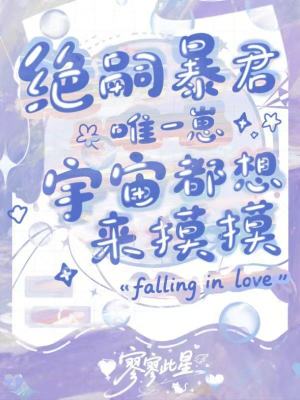 绝嗣暴君唯一崽，宇宙都想来摸摸