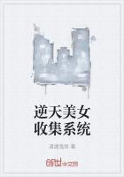 逆天美女收集系统