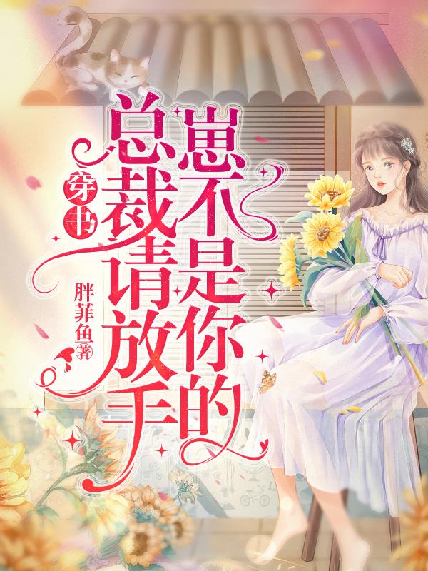 穿书：总裁请放手,崽不是你的！