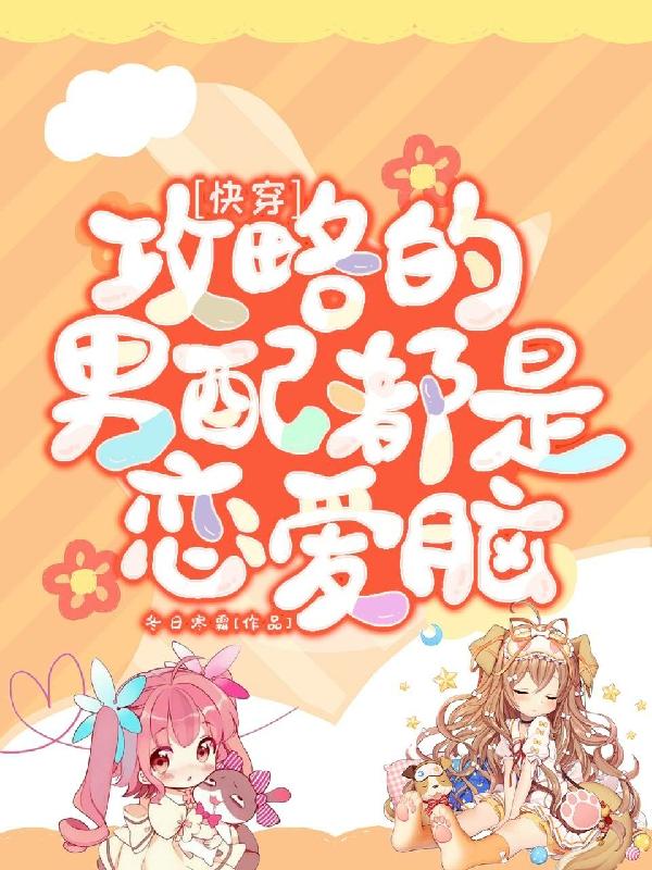 快穿,攻略的男配都是恋爱脑