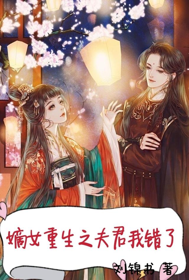 嫡女重生之夫君我错了！