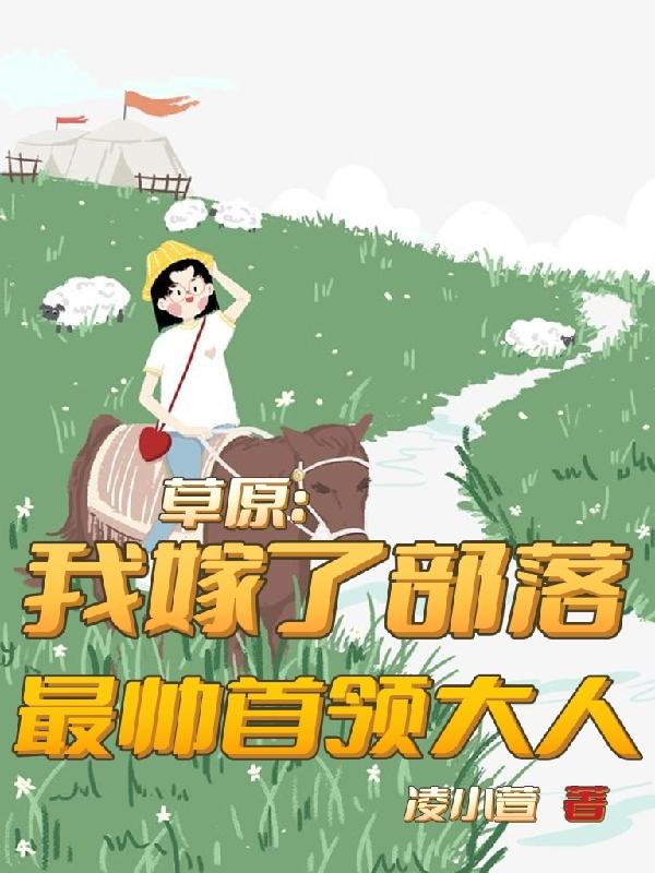草原：我嫁了部落最帅首领大人