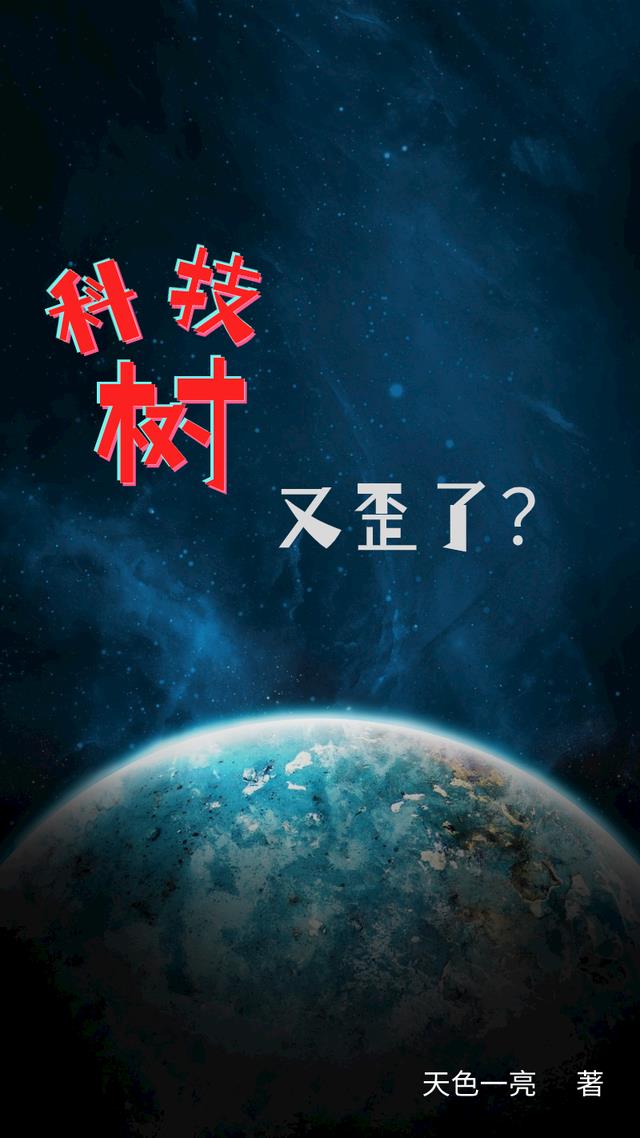 科技树又歪了？