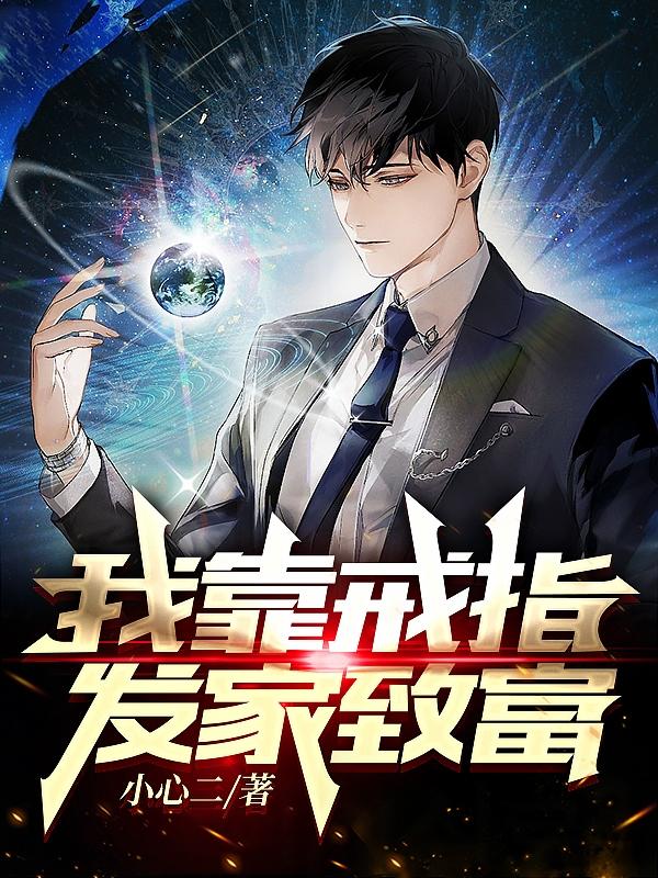 我靠戒指发家致富